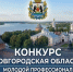 Стартует прием заявок на участие в областном конкурсе «Молодой профессионал в государственном управлении» - Правительство Новгородской области