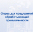 Опрос для предприятий обрабатывающей промышленности - Правительство Новгородской области