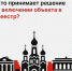 Кто принимает решение о включении объекта в реестр? - Агентство по государственной охране объектов культурного наследия