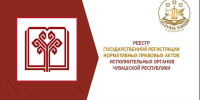 Реестр государственной регистрации нормативных правовых актов исполнительных органов Чувашской Республики - Служба по делам юстиции