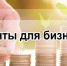 Федеральная грантовая программа для женщин-предпринимателей. - Город Ровеньки