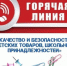 Горячая линия - Отдел образования