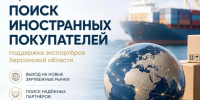 Херсонским предпринимателям помогут найти покупателей за рубежом - Министерство промышленности и торговли