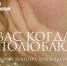 Вокальный концерт «Вас когда полюблю» на Вилле «Надежда» - Сочинский национальный парк
