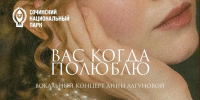Вокальный концерт «Вас когда полюблю» на Вилле «Надежда» - Сочинский национальный парк
