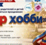 Афиша к мероприятию «Мир хобби» - Администрация Туймазинского района