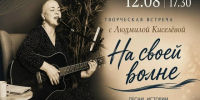 На своей волне: творческий вечер с Людмилой Киселёвой. - Юргамышский муниципальный округ