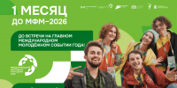 До Международного фестиваля молодежи — 2026 остался месяц - Министерство по делам молодежи