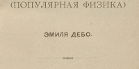 “Изобретение фонографа займет в науке одну из блестящих страниц” - Национальная библиотека