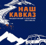 Внедорожный фестиваль "Наш Кавказ" пройдет в Нальчике - Министерство курортов и туризма