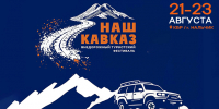 Внедорожный фестиваль "Наш Кавказ" пройдет в Нальчике - Министерство курортов и туризма