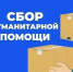 Сбор гуманитарной помощи - ТОС Омска