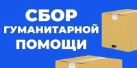 Сбор гуманитарной помощи - ТОС Омска