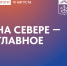 Главные новости Мурманской области за минувший день - Город Мончегорск
