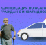 Почти 200 граждан с инвалидностью получили компенсацию по ОСАГО в липецком ОСФР с начала года - Администрация Тербунского района