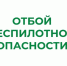 В Курганской области снят режим "Беспилотная опасность". - Администрация г. Шадринска