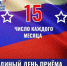 НАПОМИНАЕМ! 15 августа — Единый день приёма для наших Героев! - Ясненский городской округ