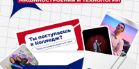 Преимущества поступления в наш Колледж! - Технологический университет