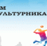Глава округа поздравил с Днем физкультурника - Туркменский район