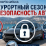 Полицейские Новороссийска усилила в курортный сезон профилактику угонов транспортных средств - Город-герой Новороcсийск