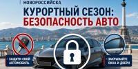 Полицейские Новороссийска усилила в курортный сезон профилактику угонов транспортных средств - Город-герой Новороcсийск