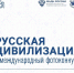 «Русская цивилизация» 6+ - Межпоселенческая библиотека