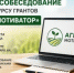 12 августа состоится очное собеседование участников конкурса «Агромотиватор»   - Министерство сельского хозяйства