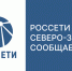 В регионах России продолжаются попытки незаконных действий диверсионного характера, направленных на повреждение объектов электроэнергетик. - Вашкинский муниципальный округ