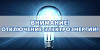 Отключение электроэнергии - Администрация МР