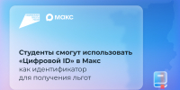 В мессенджере Макс появился новый функционал для студентов - Министерство информразвития и связи