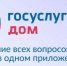 Мобильное приложение „Госуслуги.Дом“ – ваш помощник в сфере ЖКХ - Сабинский район