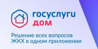 Мобильное приложение „Госуслуги.Дом“ – ваш помощник в сфере ЖКХ - Сабинский район