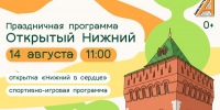 Афиша_«Открытый Нижний» – открой своё сердце городу!  - ЦБС Автозаводского района