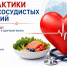 Неделя профилактики сердечно-сосудистых заболеваний - Сетевое издание Киришский факел