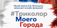 Музей имени Фелицына запускает онлайн-флешмоб #ТриколорМоегоГорода - Музей Фелицына