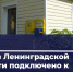Природный газ пришел еще в 353 дома Ленобласти - ЛенТВ24