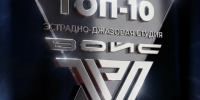 Приглашаем на юбилейный концерт, посвященный десятилетнему юбилею эстрадно-джазовой студии «ВОЙС» состоится в формате музыкальной премии. - Великоустюгский муниципальный округ