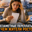 Незаметные переплаты: на чем жители Ростова ежегодно теряют десятки и даже сотни тысяч рублей - Bloknot-Rostov.Ru