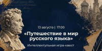 Приглашаем на квест-игру «Путешествие в мир русского языка» - Администрация г. Домодедово
