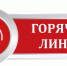 «Горячая линия» по вопросам качества и безопасности детских товаров, школьных принадлежностей». - Терновский район
