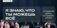 Управление по молодежной политике Чувашии напоминает: открыт прием заявок на премию «ШУМ» – 10 миллионов рублей для молодых медийщиков - Министерство физкультуры и спорта