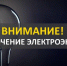 Отключение света!. - Поворинский район