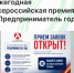 Открыт прием заявок на участие в ежегодной всероссийской премии «Предприниматель года» - Агентство Городского Развития