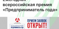 Открыт прием заявок на участие в ежегодной всероссийской премии «Предприниматель года» - Агентство Городского Развития