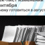 Чек-лист изменений сентября. К чему готовиться в августе? - Агентство Городского Развития
