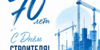 С Днём строителя! - Агентство Городского Развития