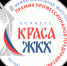 Всероссийский Конкурс «КРАСА ЖКХ» посвящен роли и месту женщины в деятельности организаций жилищно-коммунального комплекса и городского хозяйства муниципальных образований - Министерство энергетики, коммунальной инфраструктуры и тарифного регулирования