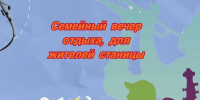 Приглашаем вас провести приятный вечер в кругу друзей и семьи! - Нопокровское сельское поселение