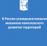 В России усовершенствовали механизм комплексного развития территорий - Министерство строительства