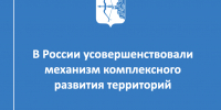 В России усовершенствовали механизм комплексного развития территорий - Министерство строительства